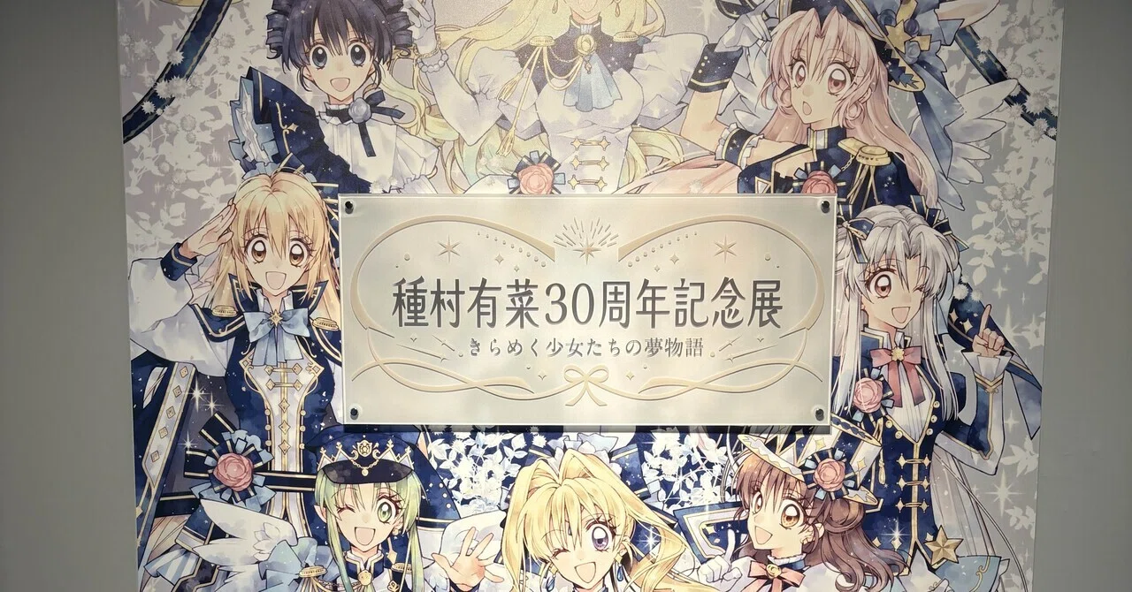 種村有菜30周年記念展に行ってきたよ｜むぎたかおり