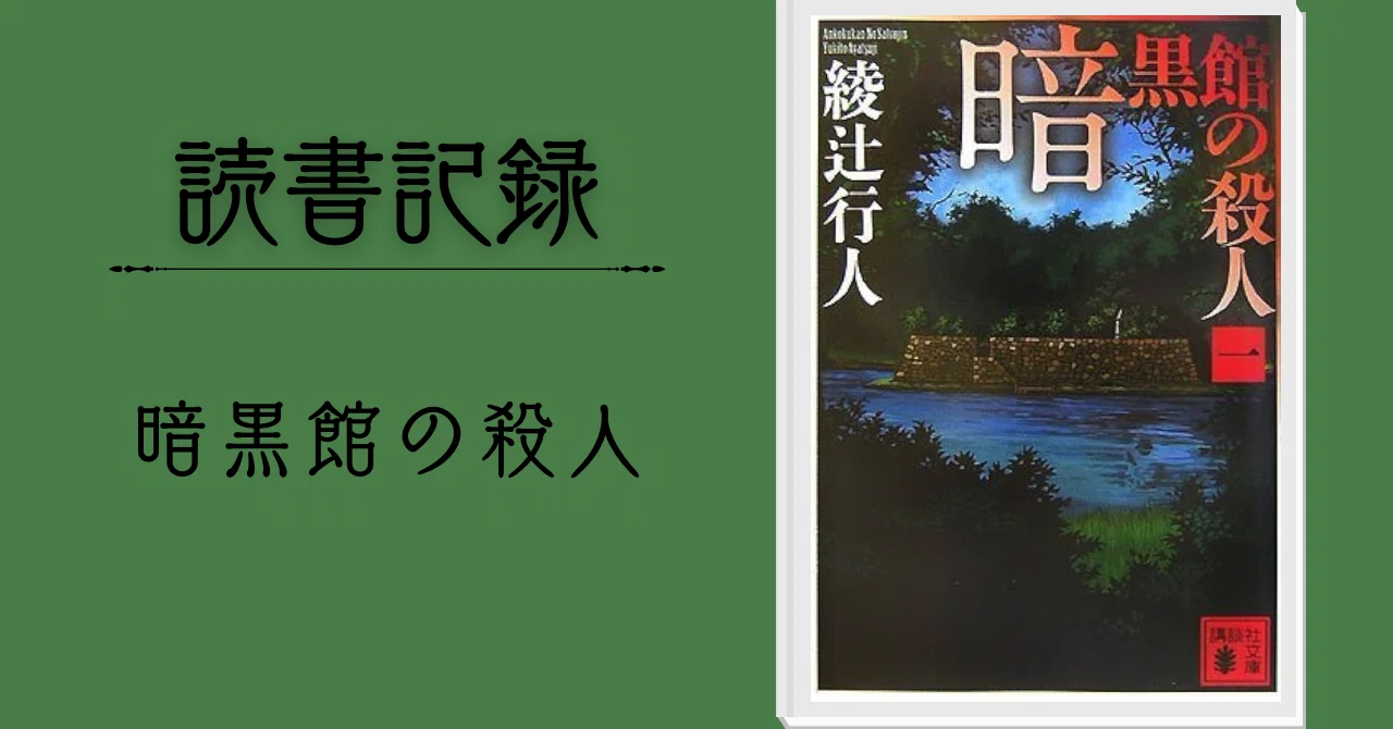 読書記録】暗黒館の殺人（一）～（四）｜木更津 慧