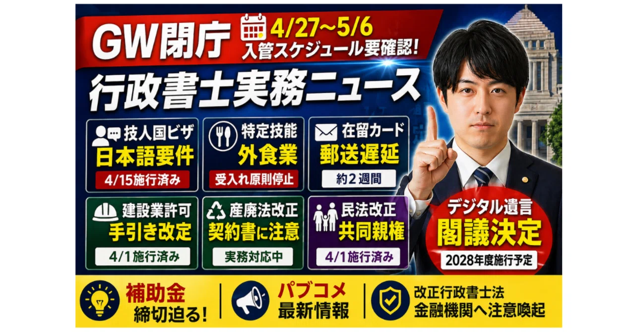 GW閉庁・技人国日本語要件・デジタル遺言閣議決定｜行政書士実務