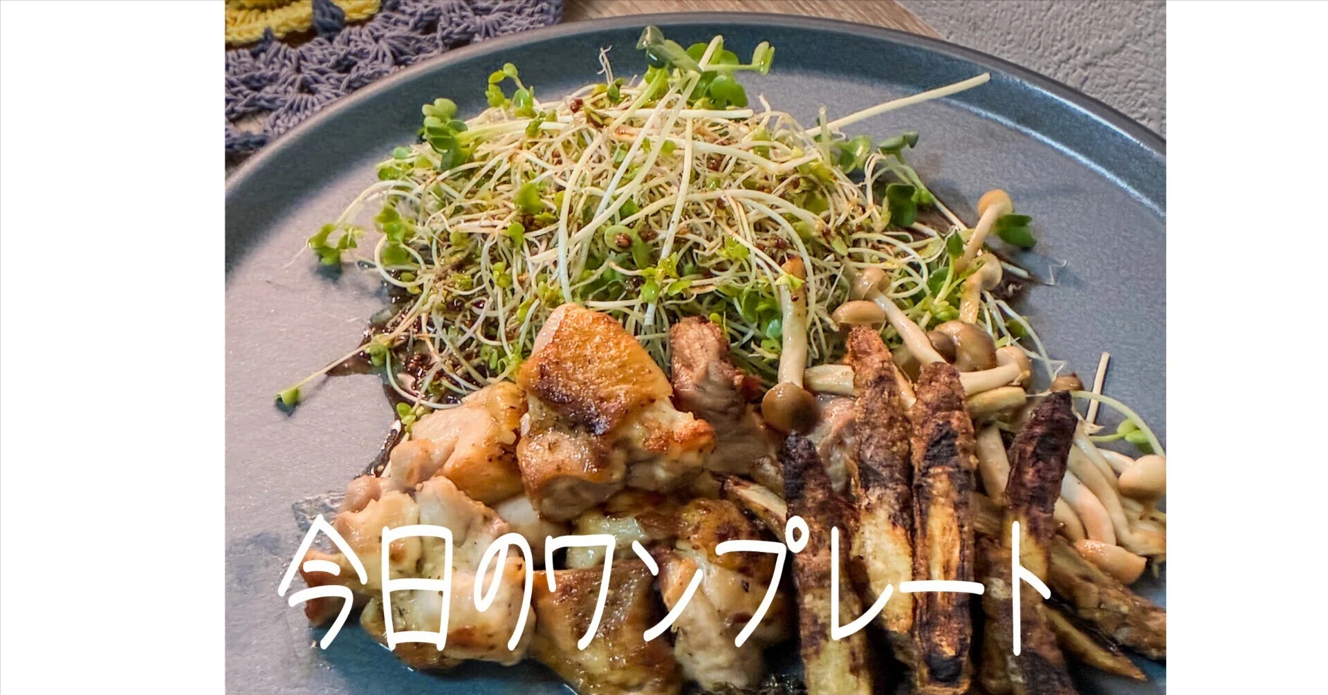 こんがり鶏とごぼうで、ちょっといいワンプレート｜ひろみごはん。