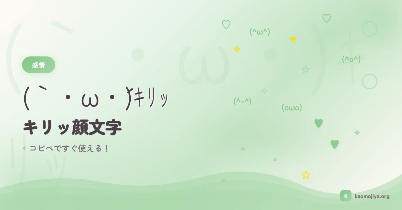 キリッ 顔 文字