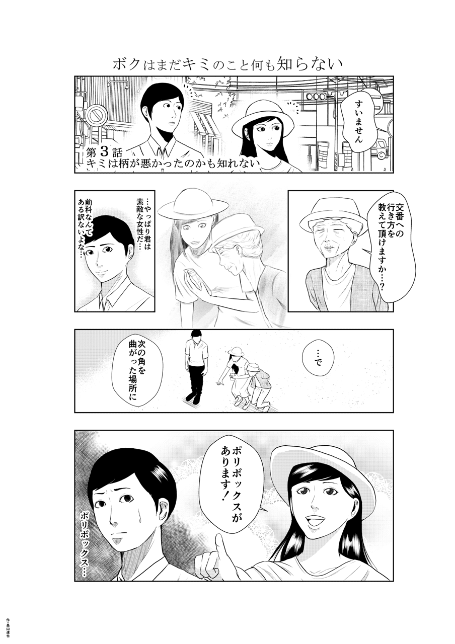 マンガ 155 ボクはまだキミのこと何も知らない 第3話 第1話はマンガ 122 第2話はマンガ 154で読めます 畠山達也 Note