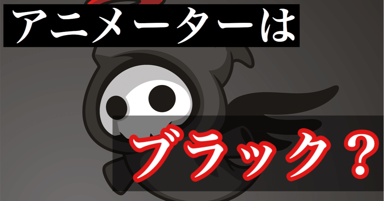 アニメーターブラックなのか 勤務時間と給料は たまごかけ Note