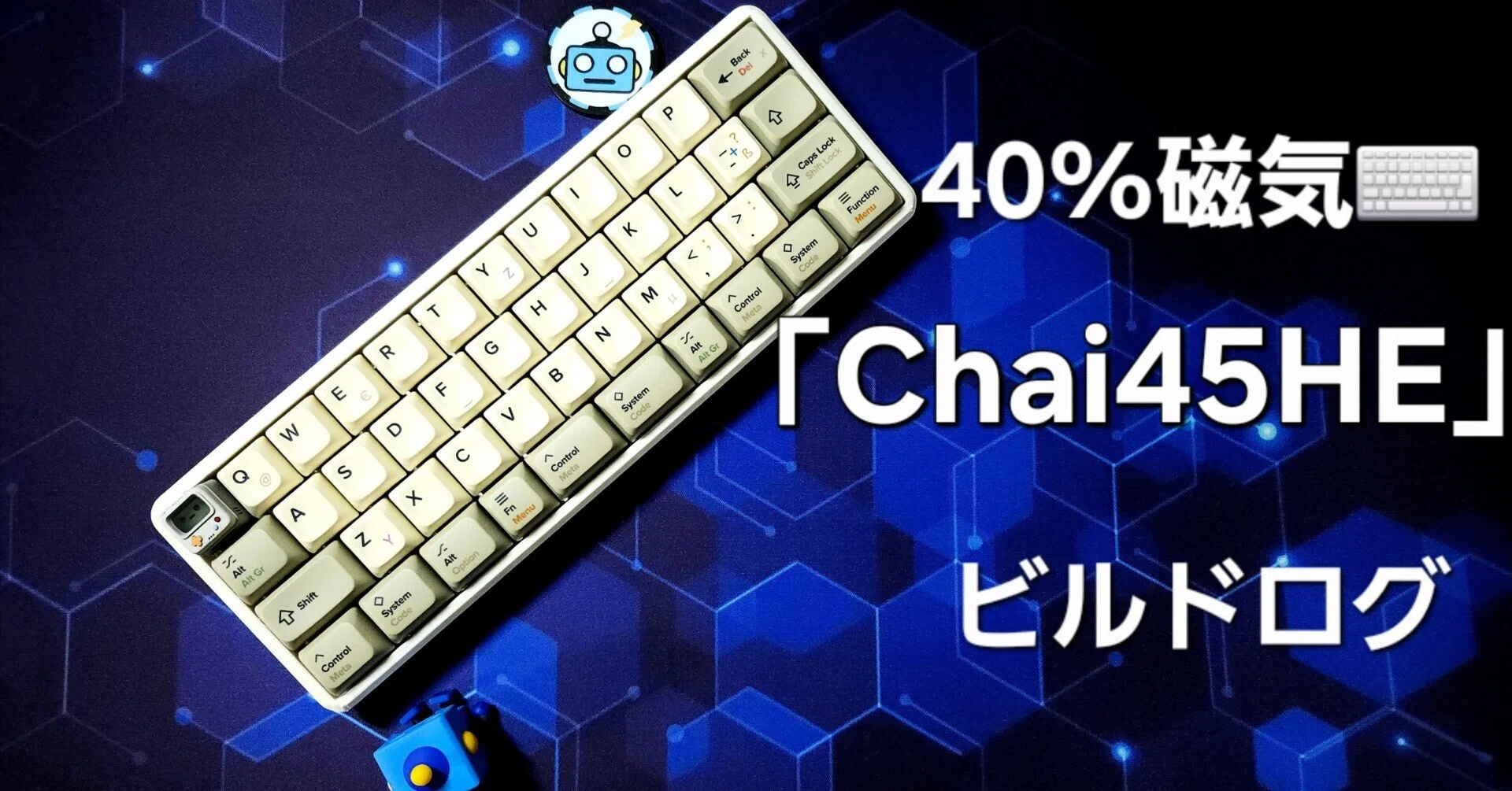 ビルドログ：磁気式40%キーボード「Chai45HE」｜環
