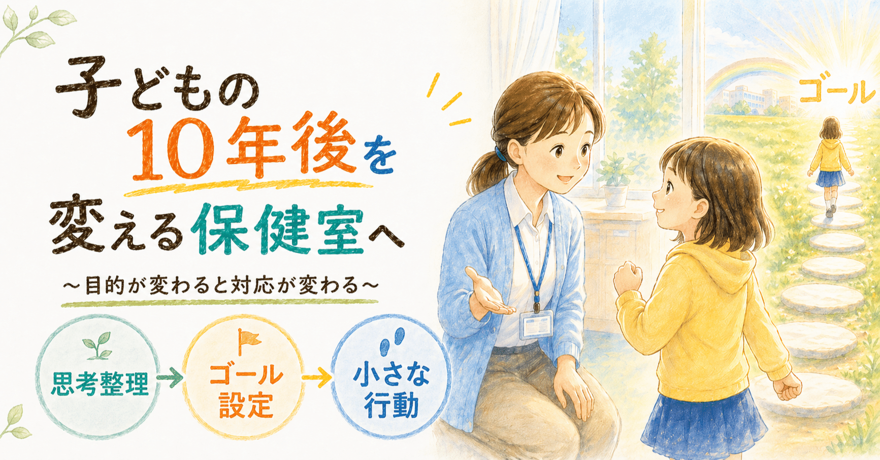 子どもの10年後を変える保健室へ～目的が変わると対応が変わる～｜養護