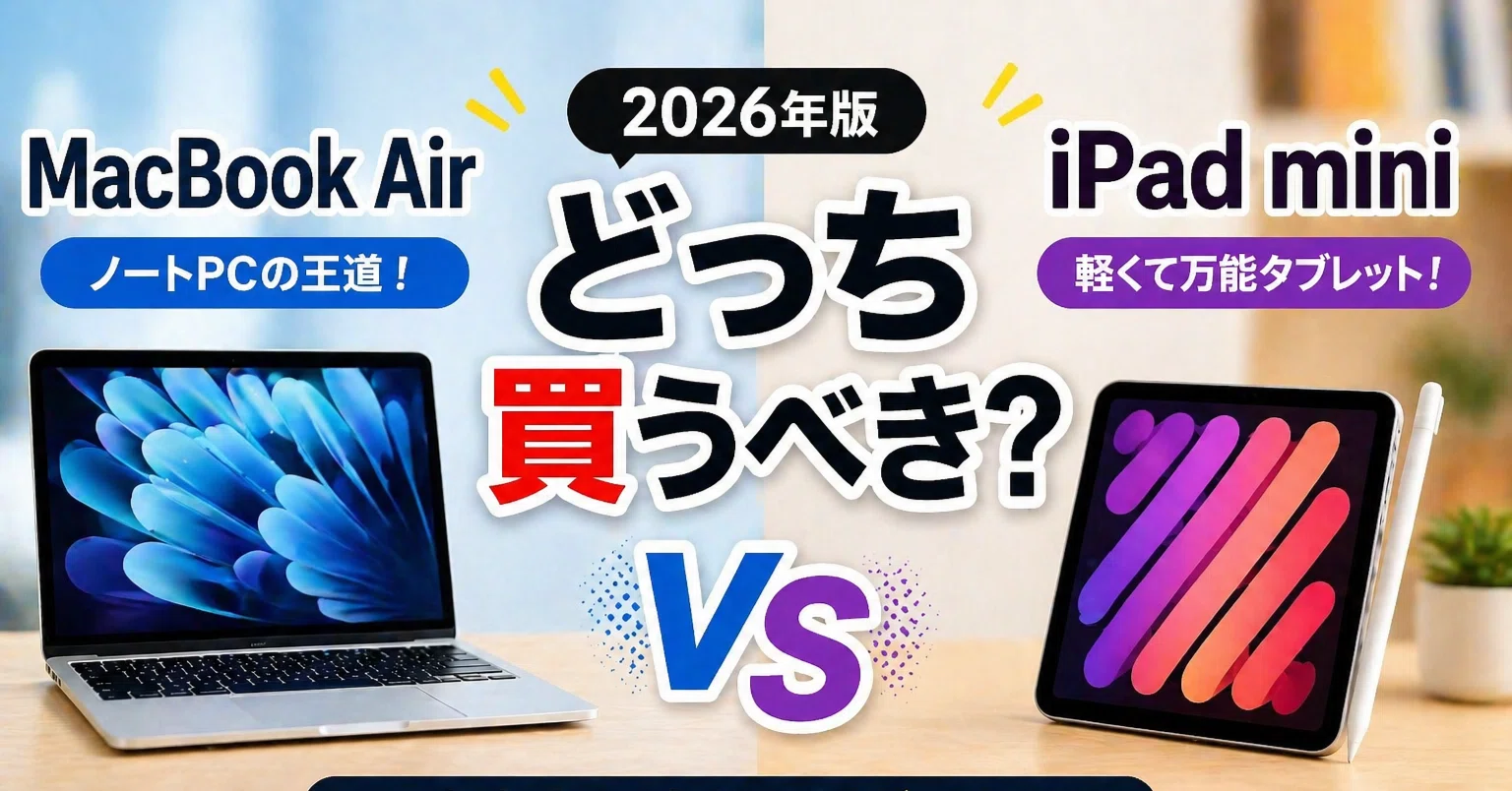 MacBook Air 2014おまけ iPad mini2nd シリーズ付き 2026年版】MacBook AirとiPad miniどっち買うべき？後悔しない選び方を