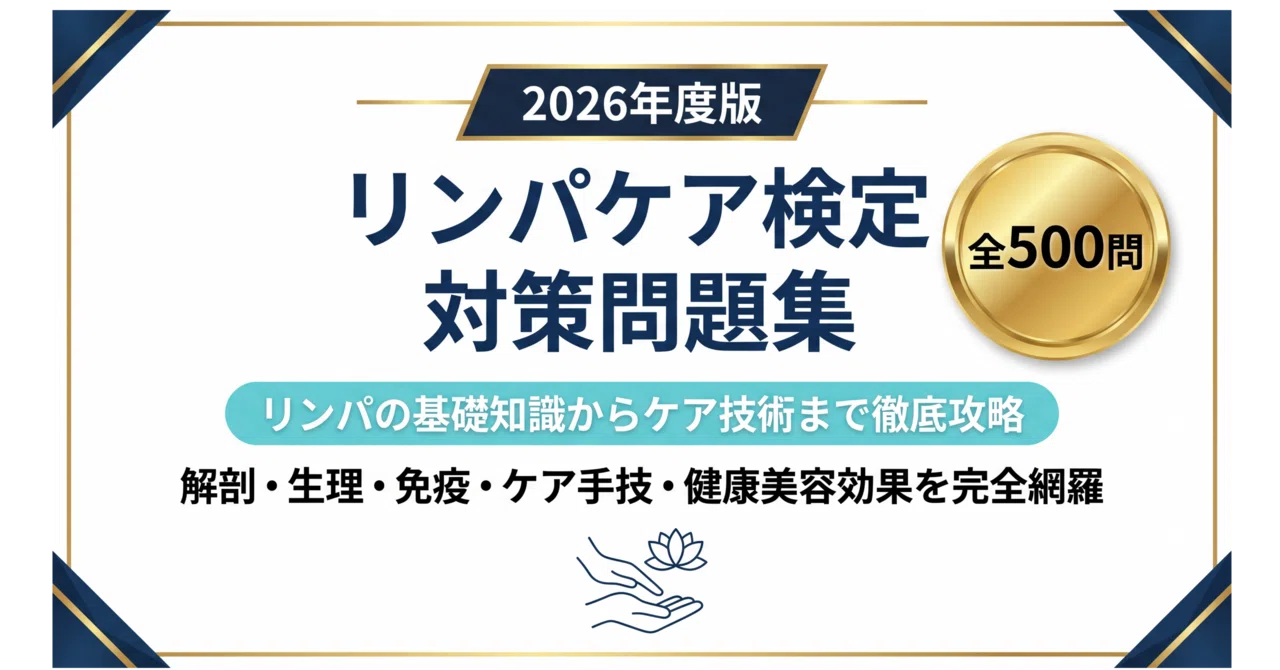 リンパケア検定】試験対策問題集500問 解答解説付き｜Study Base
