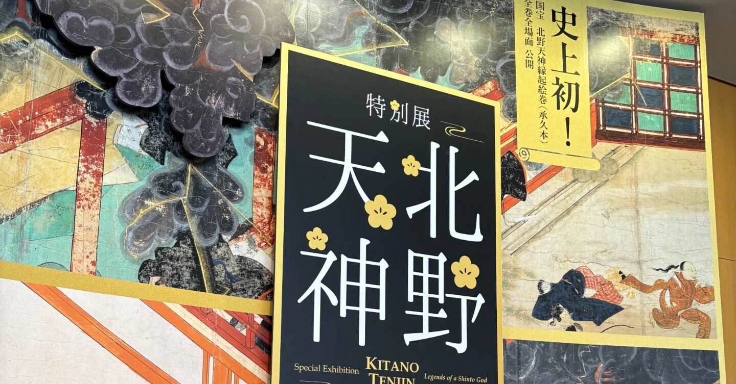 一生に一度の奇跡」に出会う。京都国立博物館 特別展「北野天神」で