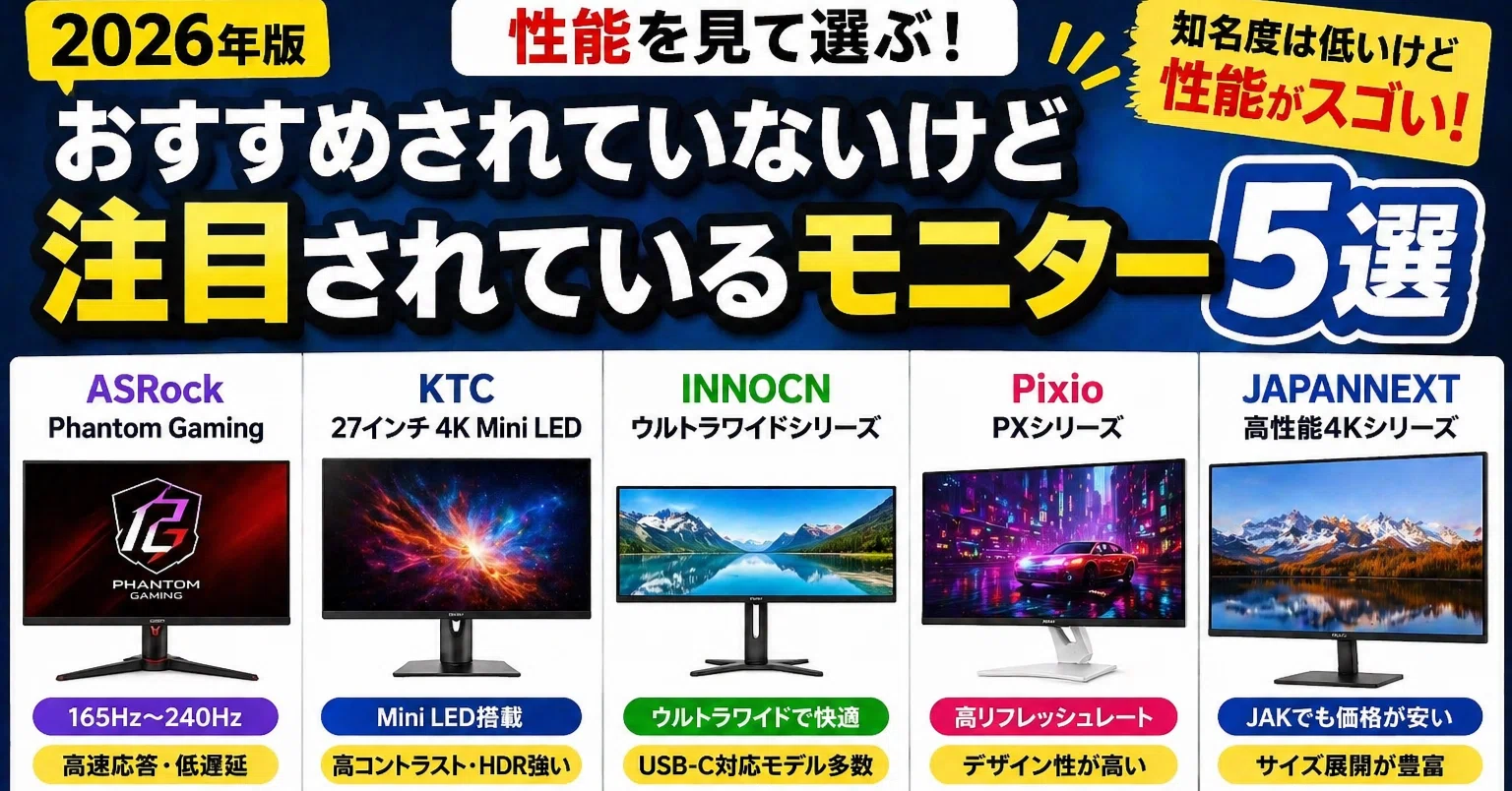 2026年版】性能で見る“隠れた名機”モニター特集｜おすすめ常連ではない