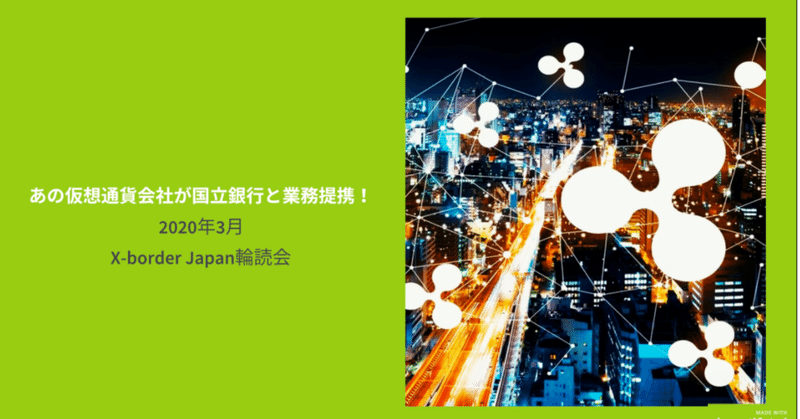 あの仮想通貨会社が国立銀行と業務提携！ 2020年3月 X-border Japan輪読会まとめ