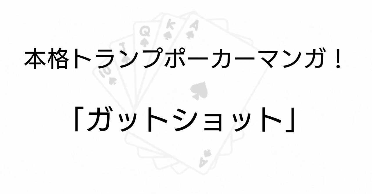 タネもしかけもないトランプマンガ ガットショット ネタバレなし 雪瀬ゆの Note