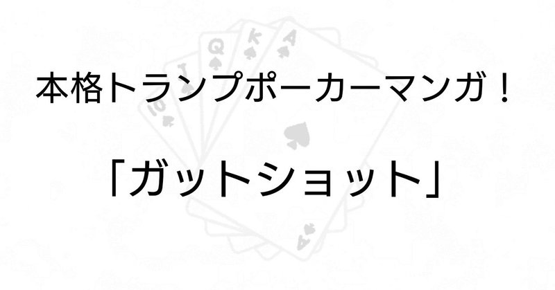 タネもしかけもないトランプマンガ ガットショット ネタバレなし 雪瀬ゆの Note