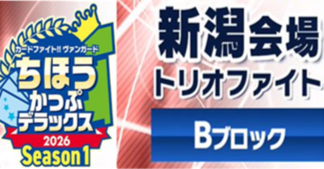 ヴァンガード】4/25開催、新潟ちほうかっぷでベスト16になった話