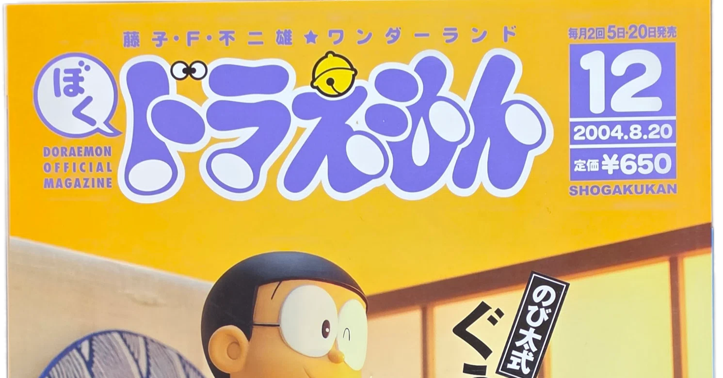ぼく、ドラえもん』12号(2004.08.20)｜八洲加美世