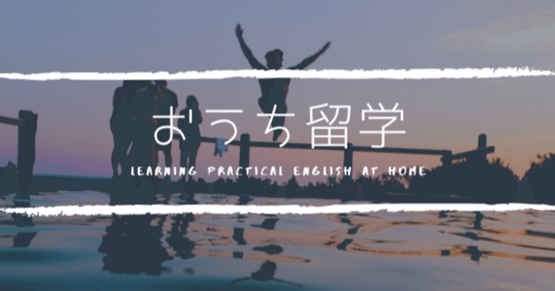 コロナって本当に終息するの？これからも留学できるの？～海外留学することが厳しくなった今、家にいながらでもできる「おうち留学」～