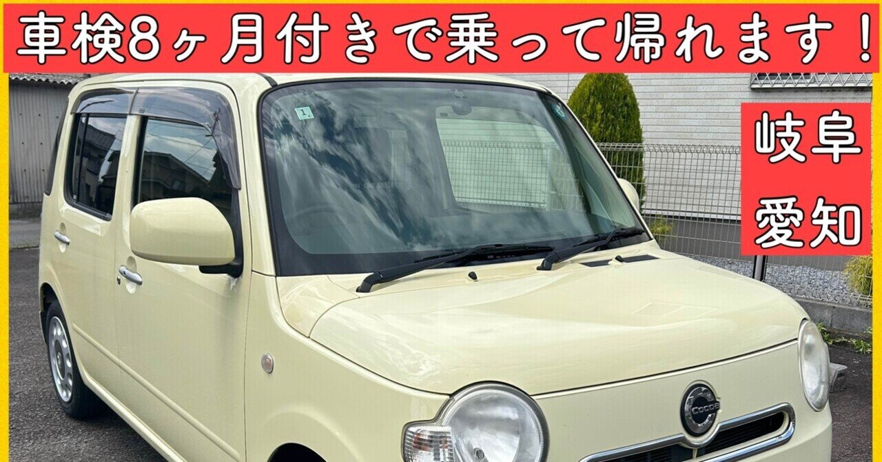 スグ乗れます！ミラココア　機関好調 平成26年 8万キロ ダイハツ ミラココア L675 岐阜 愛知 三重 軽自動車