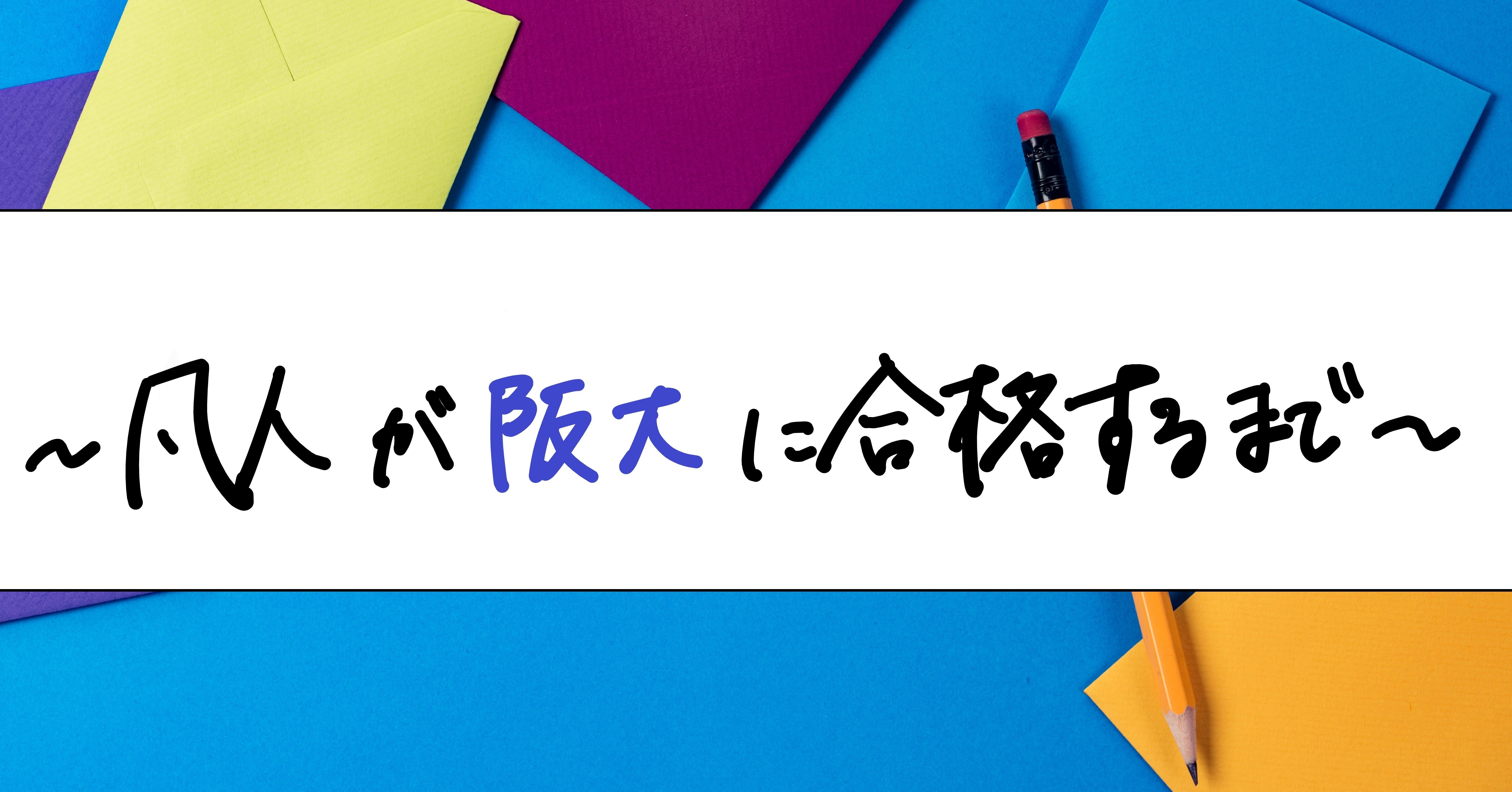 凡人が阪大に合格するまで リアム Note 凡人が阪大に合格するまで リアム Note