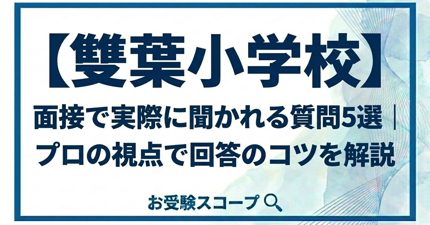 お受験　雙葉参考書セット　最新版2024ジャック学校研究会雙葉小学校　面接対策 雙葉小学校】面接で実際に聞かれる質問5選｜プロの視点で回答のコツを