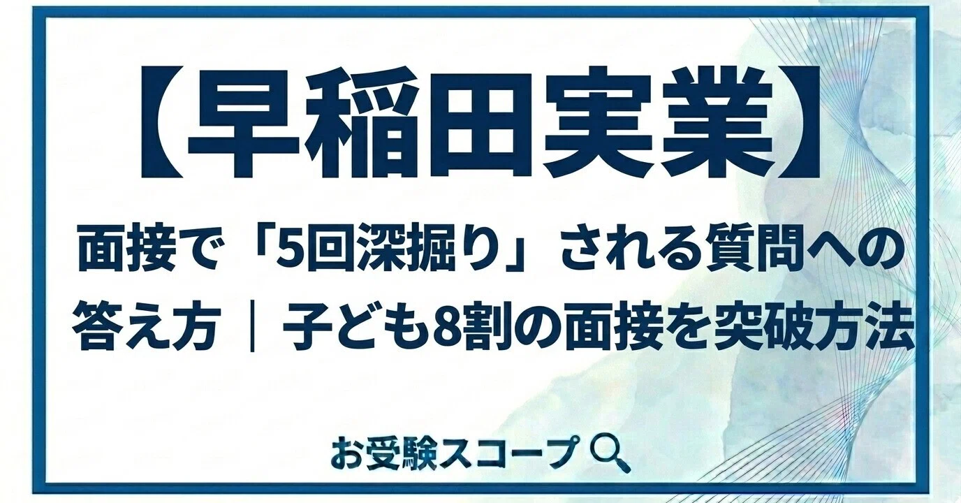 極秘早稲アカ面接対策 | 早稲アカ 慶應 慶應義塾高校 推薦入試 難関