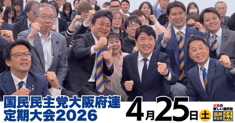 都構想一択はおかしい 新しい選択肢「大阪特別市」をつくる 国民民主党大阪府連大会2026.4.25