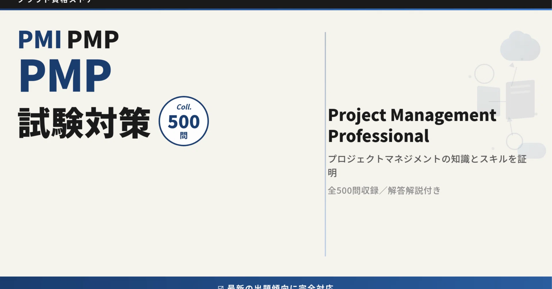 PMP】Project Management Professional 模擬試験500問 解答・解説付き