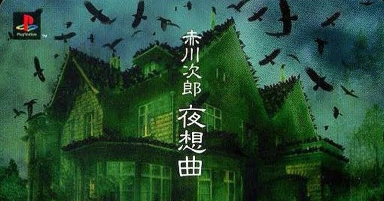 夜想曲1&2 赤川次郎ミステリー｜ふとっちょ暇人ゲームブロガー