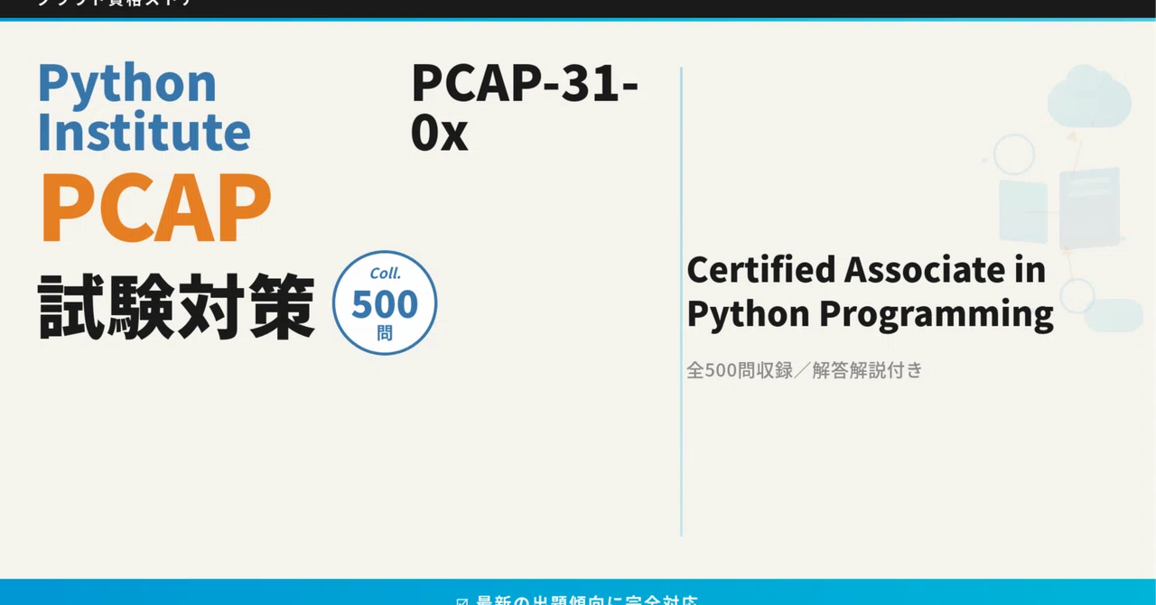 【PCAP】PCAP - Certified Associate in Python Programming 模擬試験500問 解答・解説付き ...