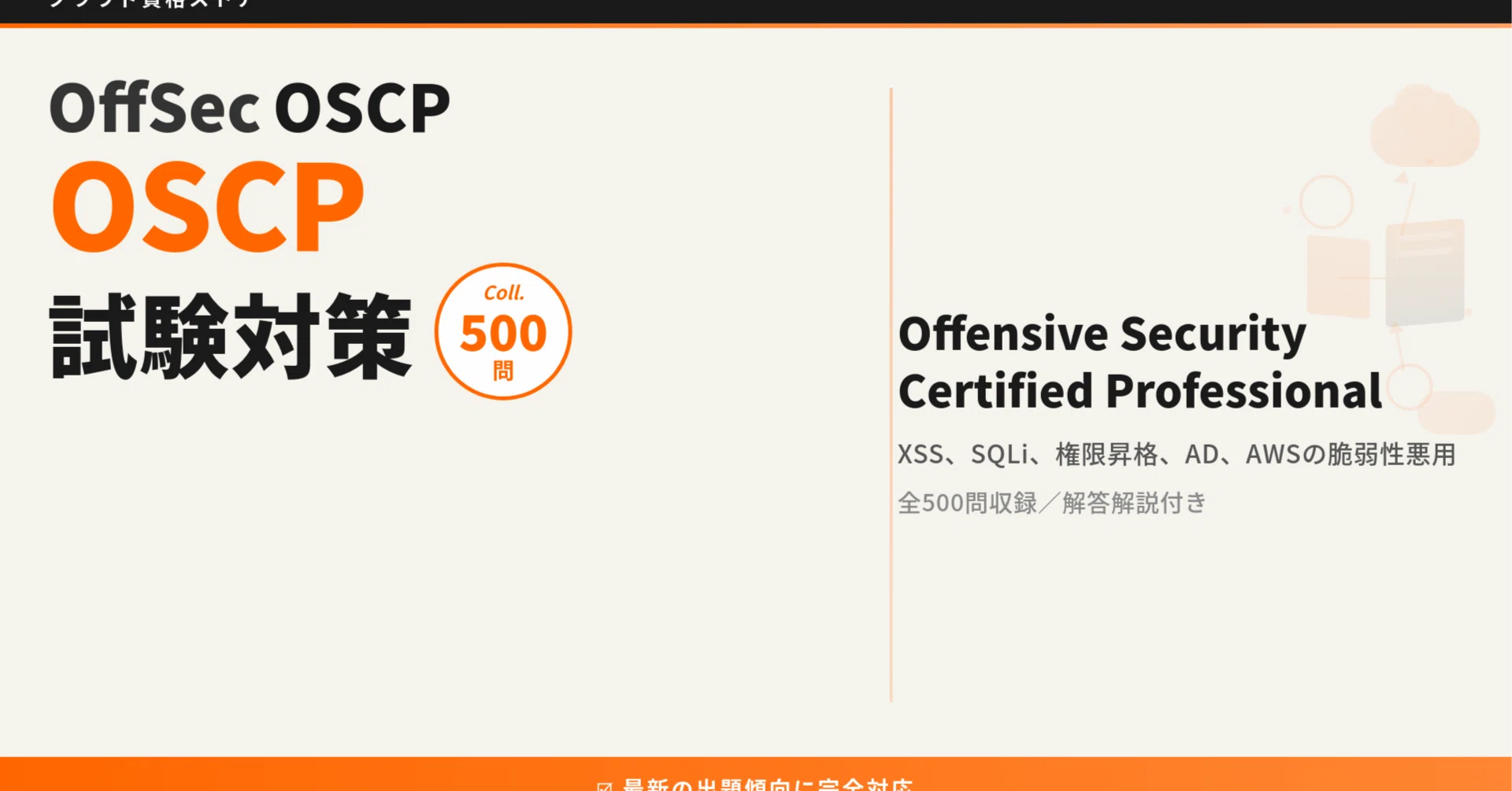 OSCP】Offensive Security Certified Professional 模擬試験500問 解答