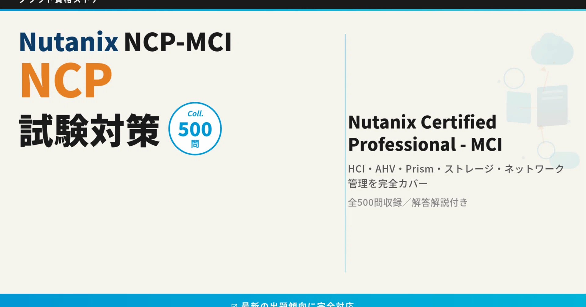 NCP-MCI】Nutanix Certified Professional - Multicloud