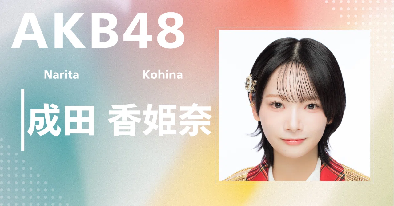 AKB48】成田 香姫奈｜完全網羅プロフィール＆経歴・最新情報まとめ