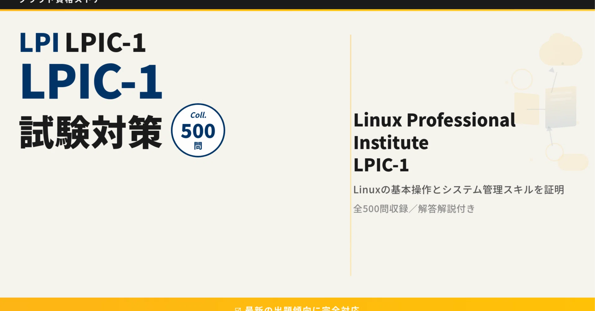 LPIC-1】Linux Professional Institute Certification Level 1 模擬