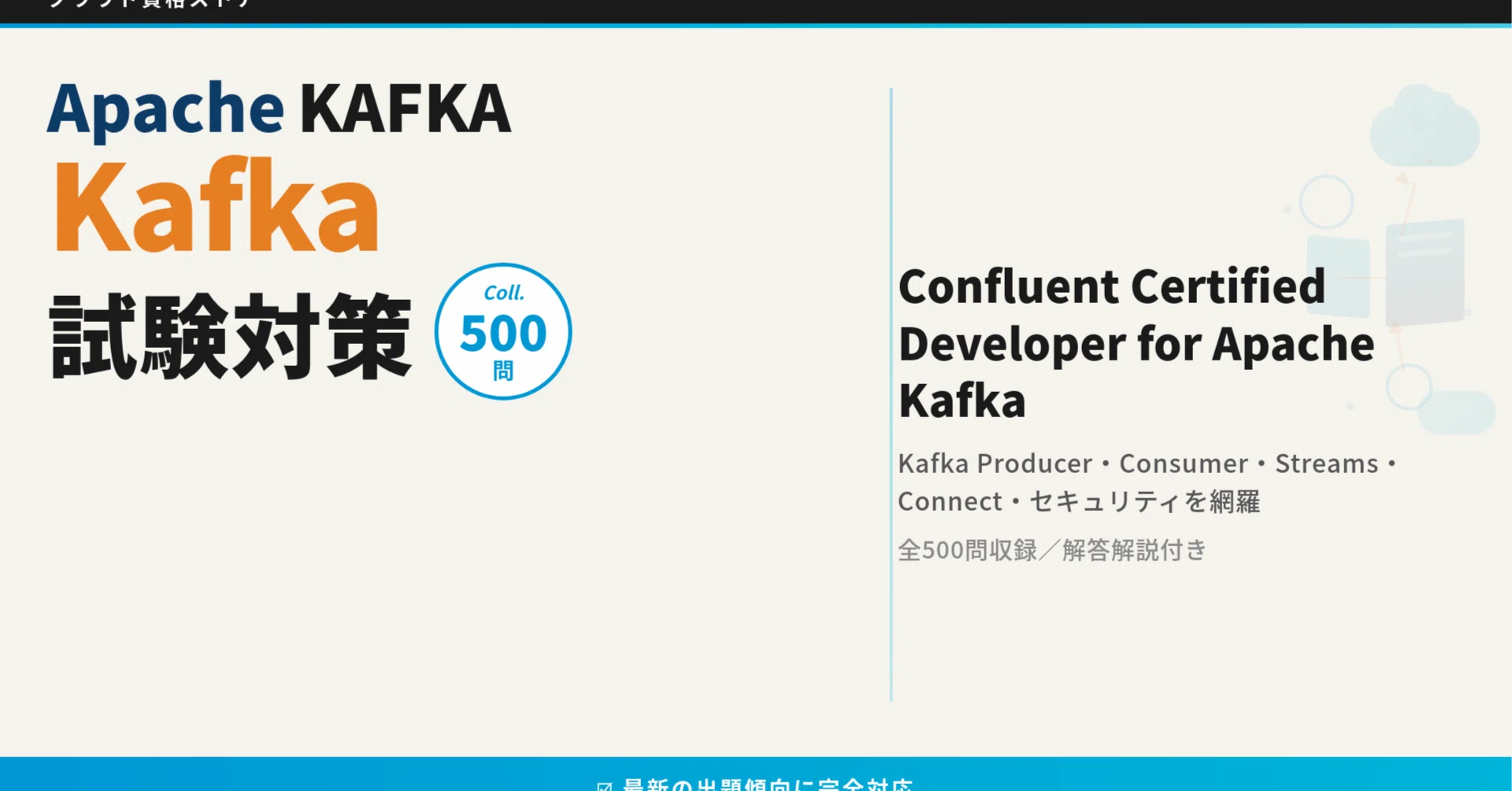 KAFKA】Confluent Certified Developer for Apache Kafka 模擬試験500