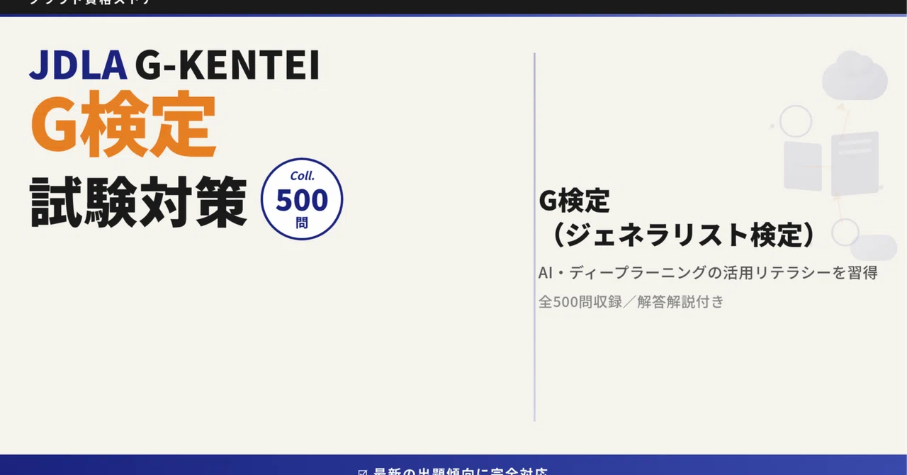 G-KENTEI】JDLA Deep Learning for GENERAL 模擬試験500問 解答・解説 G-KENTEI】JDLA Deep Learning for GENERAL 模擬試験500問 解答・解説