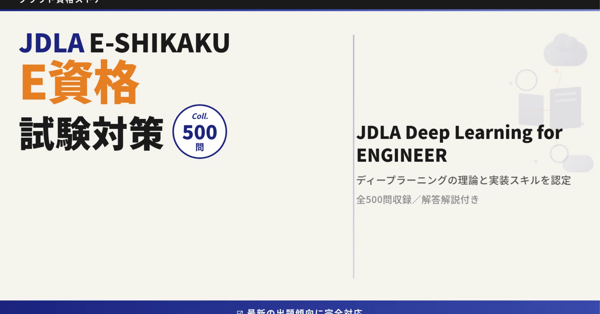 E-SHIKAKU】JDLA Deep Learning for ENGINEER 模擬試験500問 解答