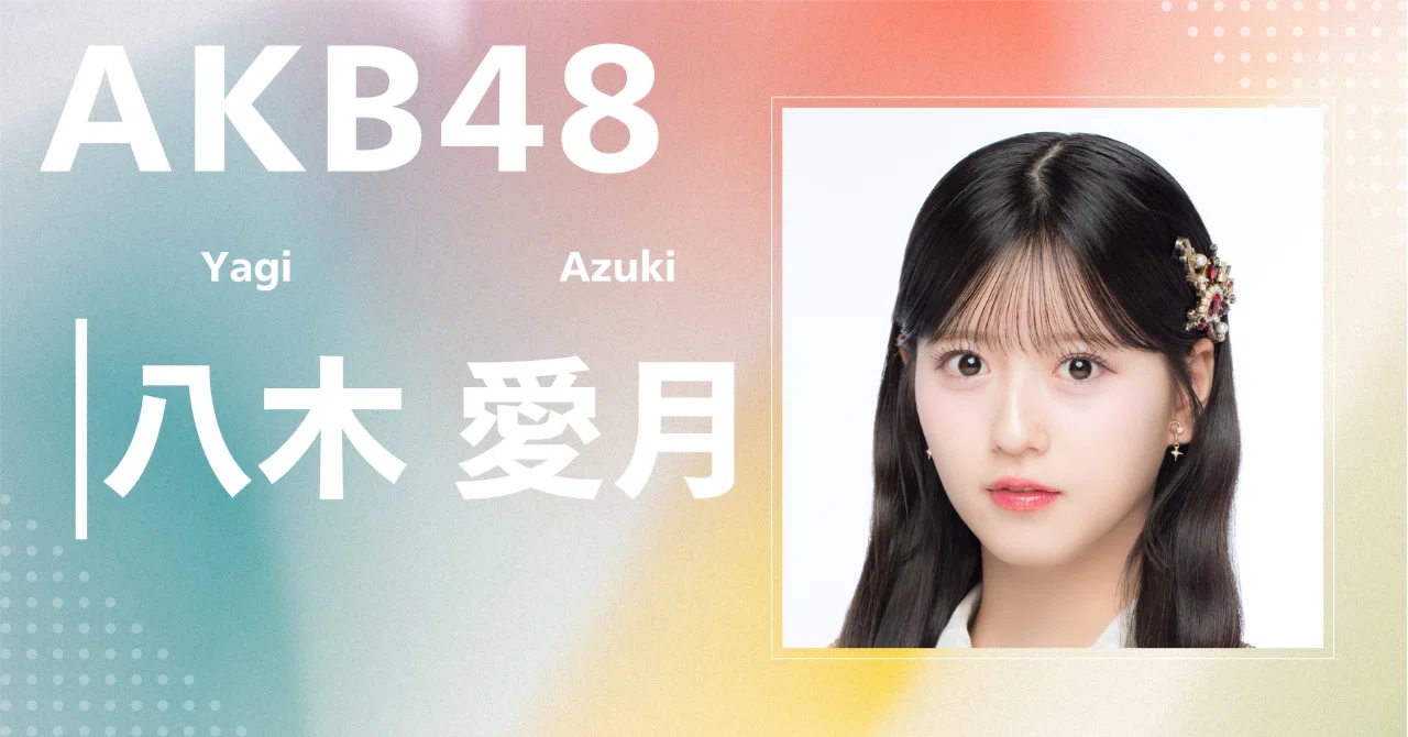 AKB48】八木 愛月｜完全網羅プロフィール＆経歴・最新情報まとめ