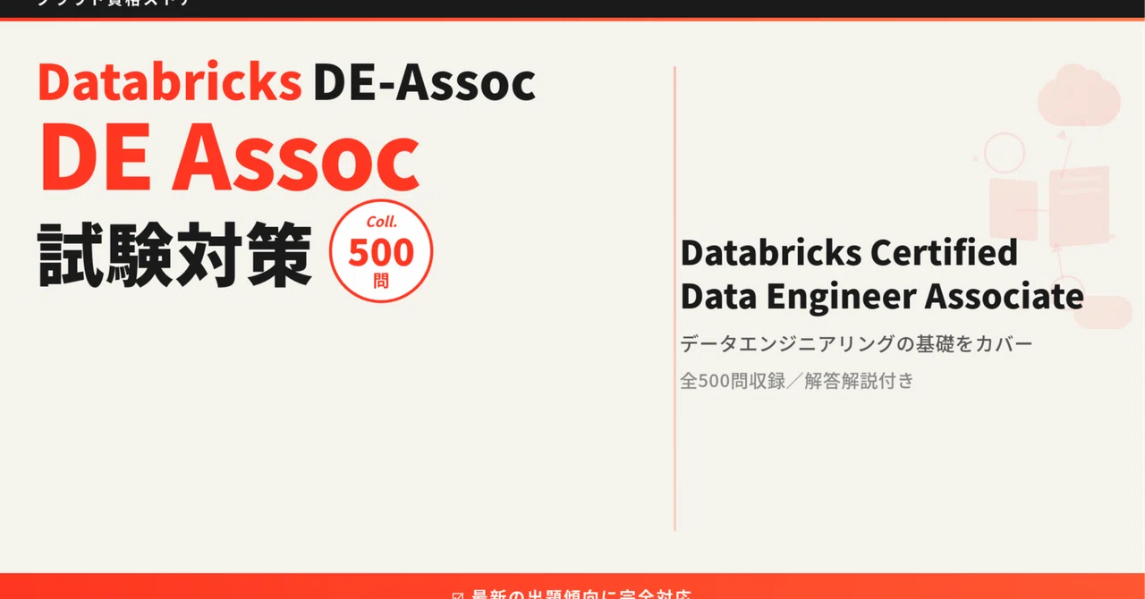 【DATABRICKS-DE】Databricks Certified Data Engineer Associate 模擬試験500問 解答 ...