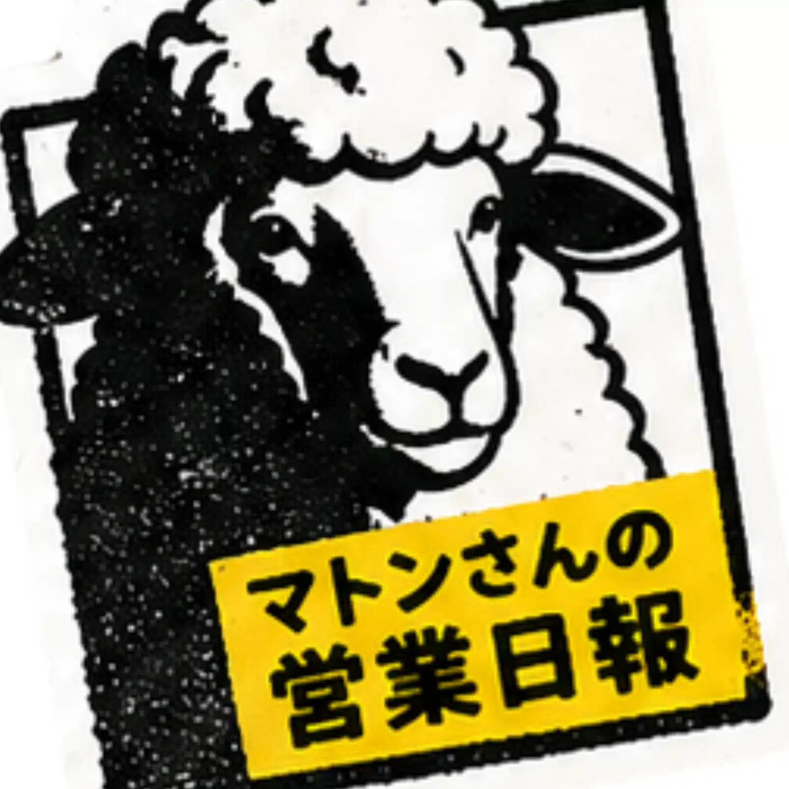 マトンさんの営業日報～note営業所～11出番で100万円売り上げるS勢ドライバー