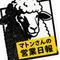 マトンさんの営業日報~note営業所~11出番で100万円売り上げるS勢ドライバー