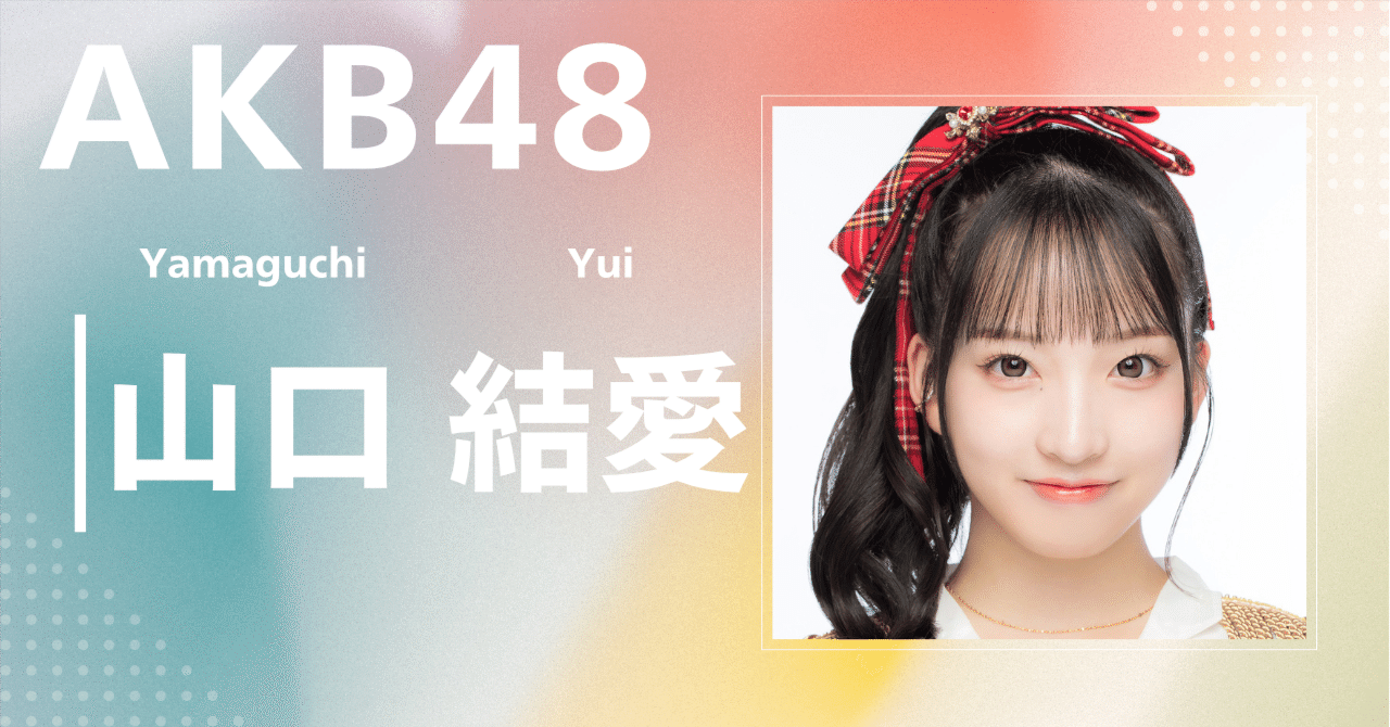UNLAME　AKB48　チェキ　限定　抽選　YUI　山口結愛 AKB48】山口 結愛｜完全網羅プロフィール＆経歴・最新情報まとめ