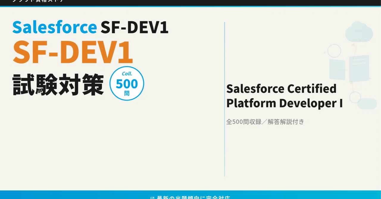【SF-DEV1】Salesforce Platform Developer I 模擬試験500問 解答・解説付き｜クラウド資格ストア