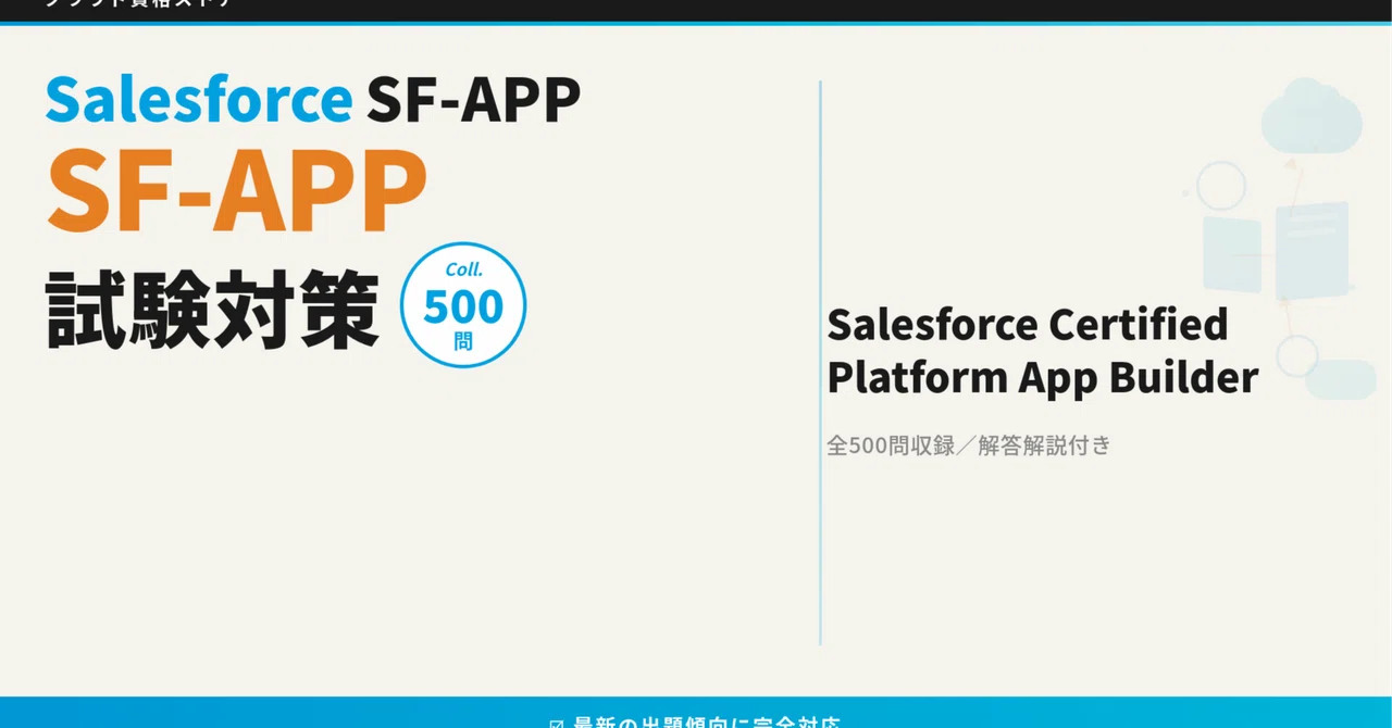 【SF-APP】Salesforce Platform App Builder 模擬試験500問 解答・解説付き｜クラウド資格ストア