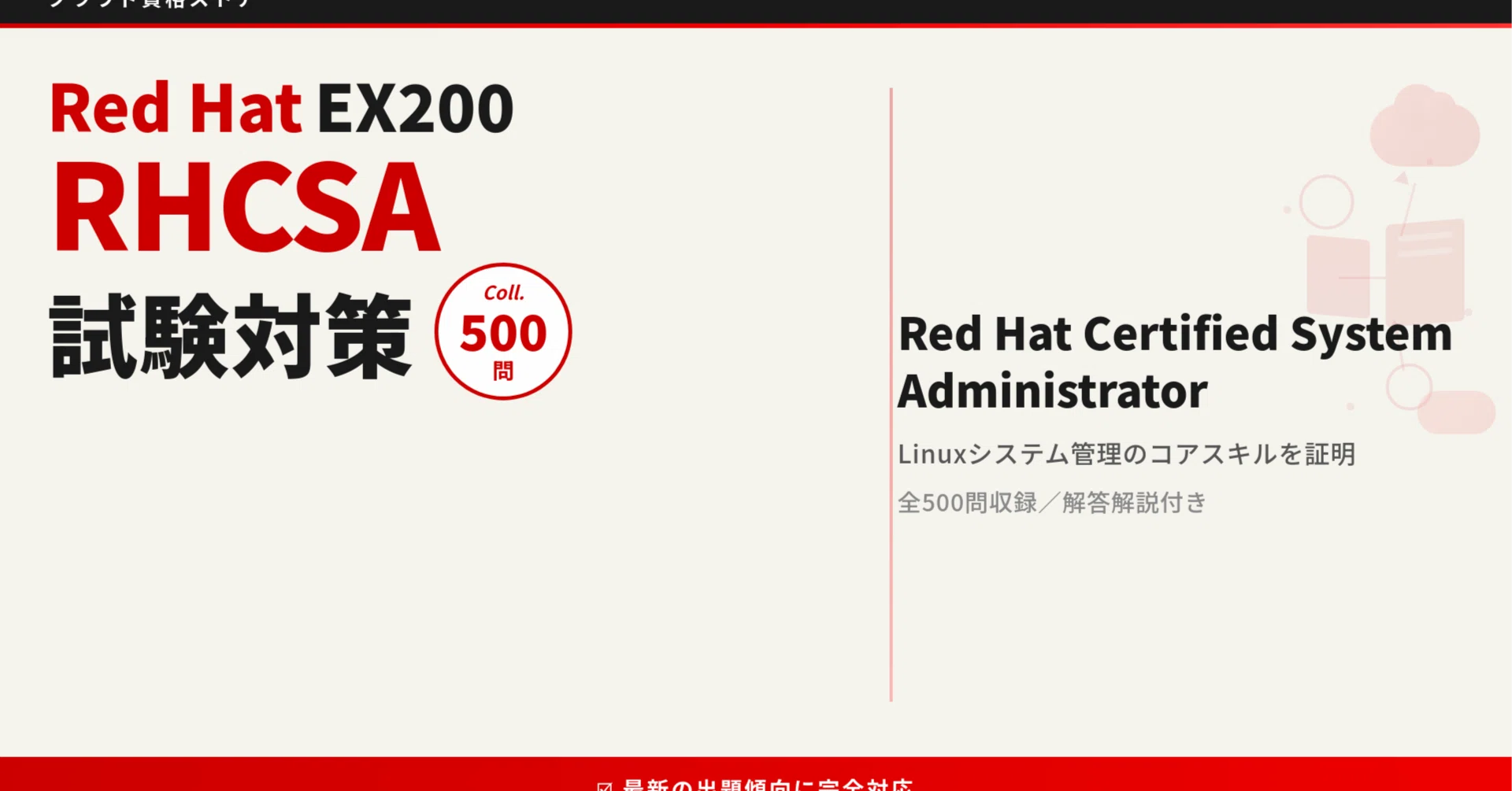 RHCSA】Red Hat Certified System Administrator 模擬試験500問 解答