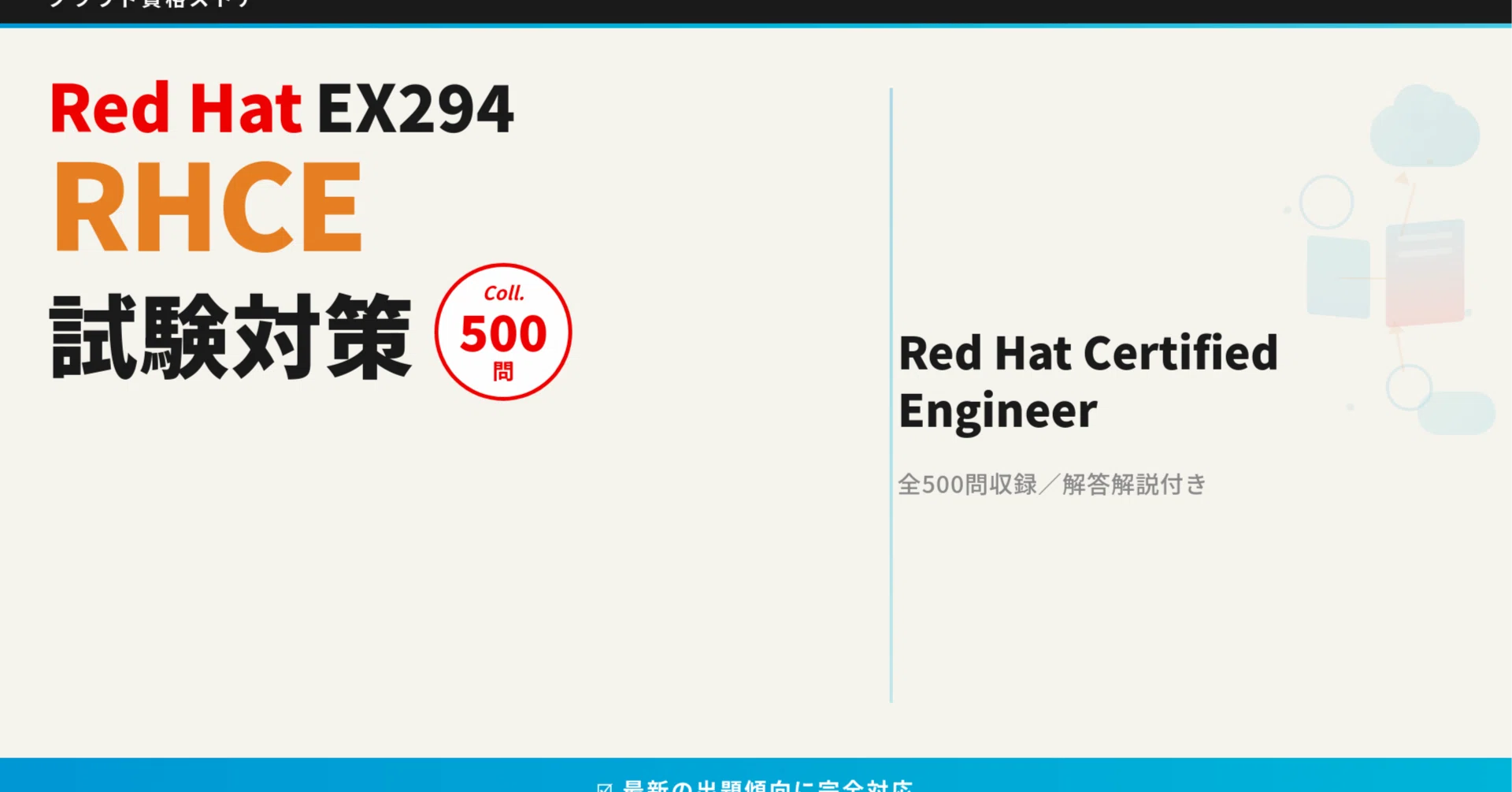 RHCE】Red Hat Certified Engineer 模擬試験500問 解答・解説付き