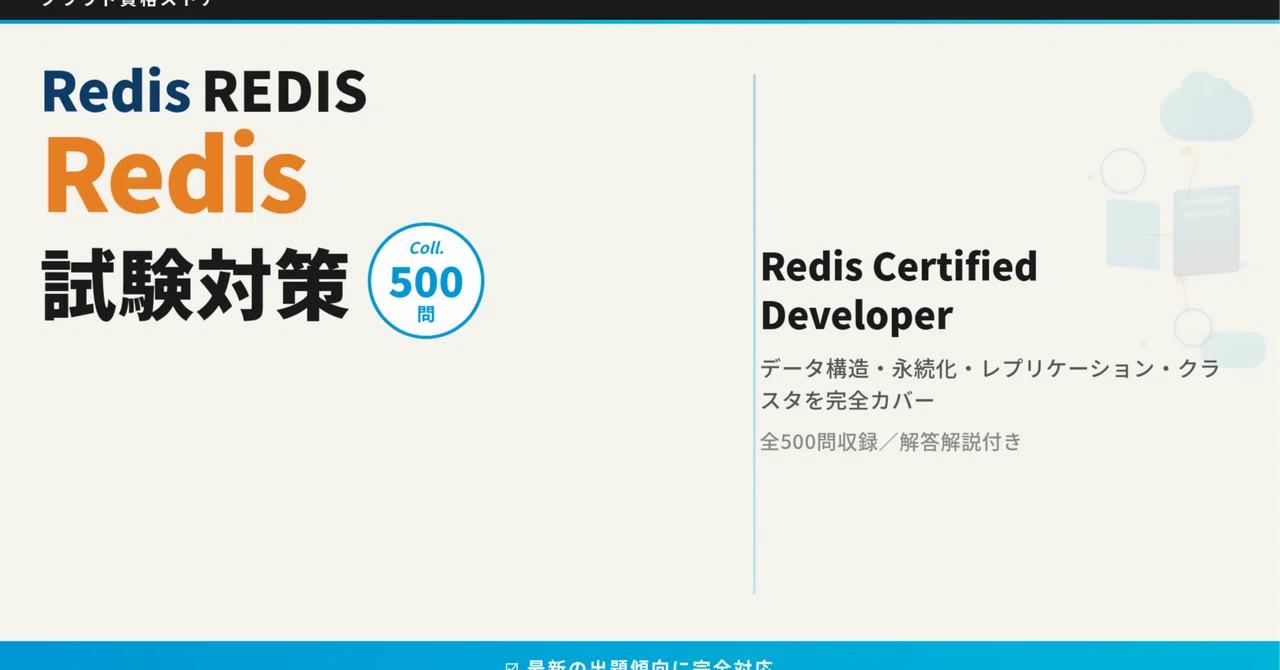 【REDIS】Redis Certified Developer 模擬試験500問 解答・解説付き｜クラウド資格ストア