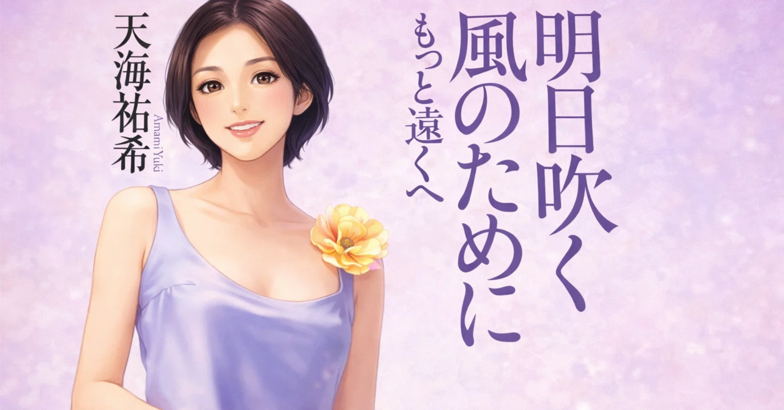 天海 祐希 父親