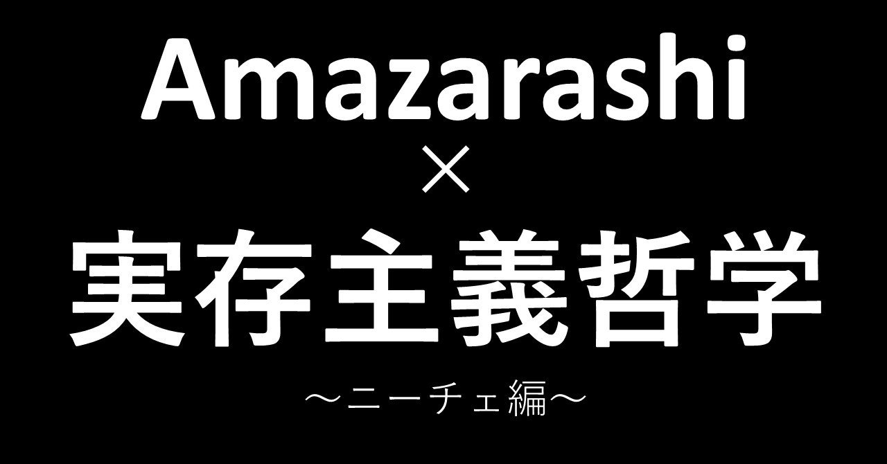 Amazarashiを聞いてわかる実存主義哲学 ニーチェ編 はたぼう Note
