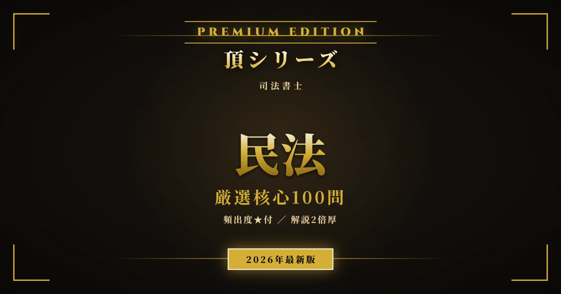 司法書士 民法 頂シリーズ】 厳選核心100問 頻出度☆付 PREMIUM