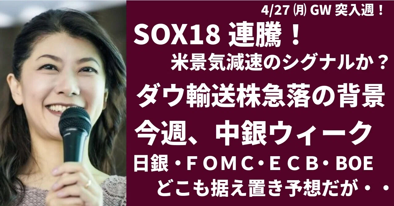 SOX18連騰、ダウ輸送株15％の急落の背景｜大橋ひろこ