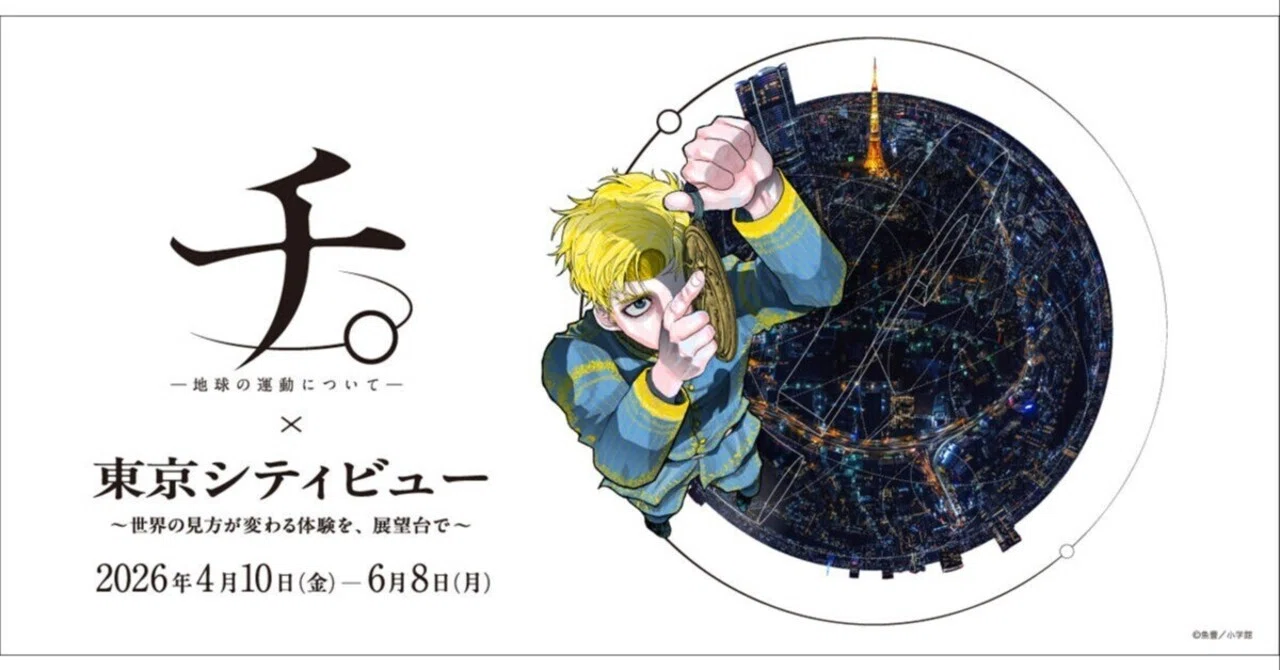 行く前でも、行った後でも読んでほしい。『チ。×東京シティビュー』展