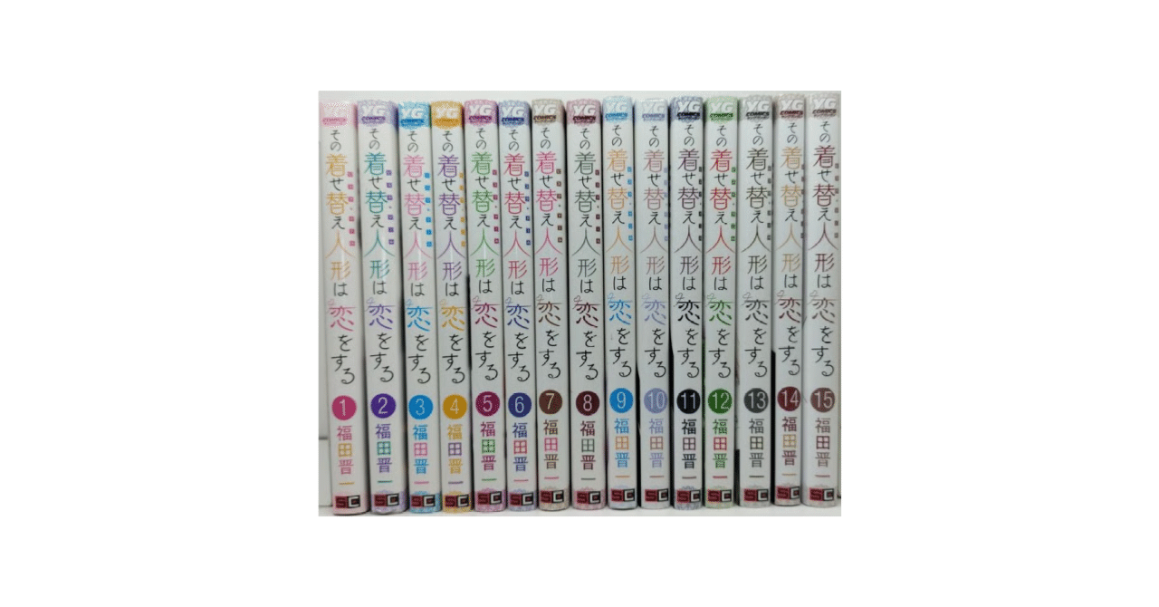 その着せ替え人形は恋をする 福田晋一 漫画 コミック 全巻 その着せ替え人形は恋をする 漫画全巻専門店 <人気コミック>｜漫画全巻